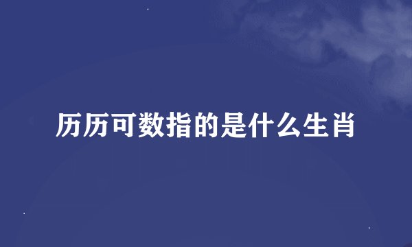 历历可数指的是什么生肖
