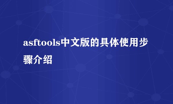 asftools中文版的具体使用步骤介绍