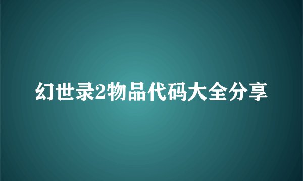 幻世录2物品代码大全分享