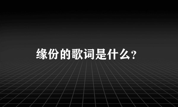 缘份的歌词是什么？