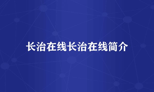 长治在线长治在线简介