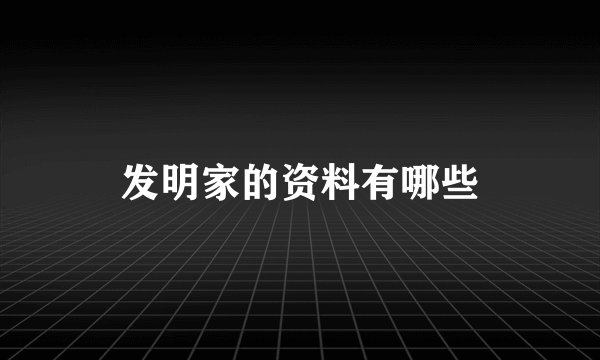 发明家的资料有哪些