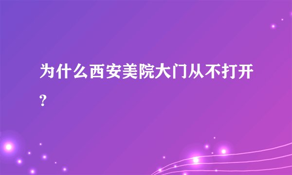 为什么西安美院大门从不打开?