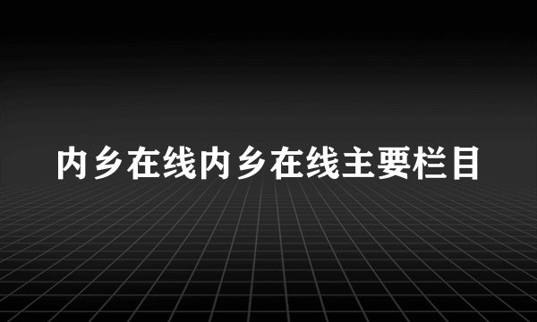 内乡在线内乡在线主要栏目