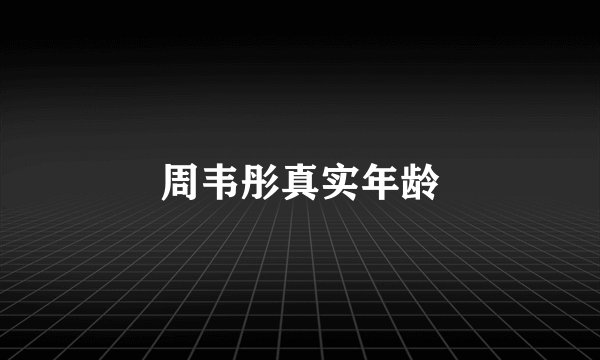 周韦彤真实年龄