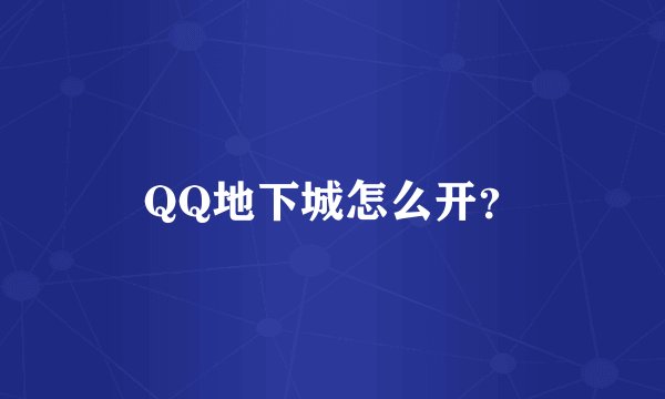 QQ地下城怎么开？