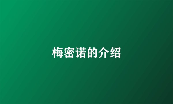 梅密诺的介绍