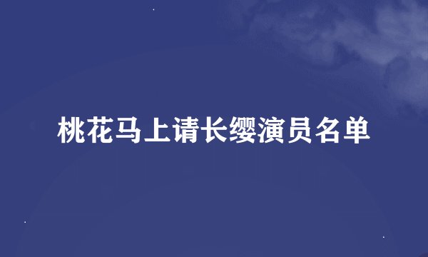 桃花马上请长缨演员名单