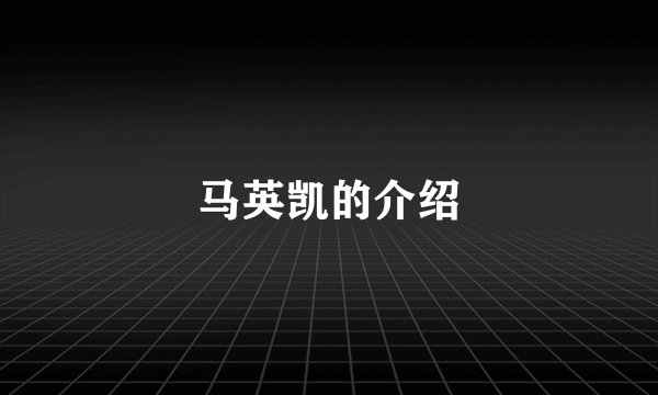 马英凯的介绍