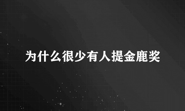 为什么很少有人提金鹿奖