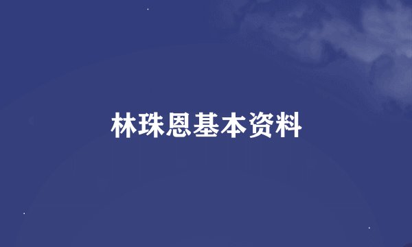 林珠恩基本资料