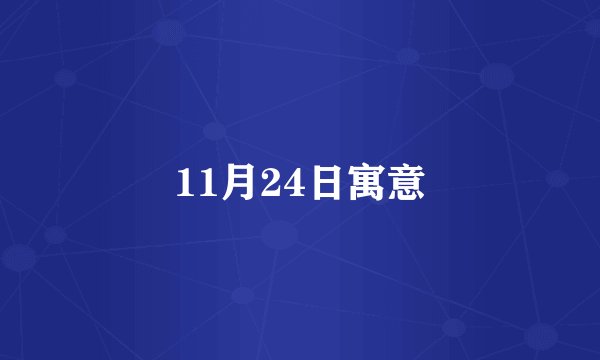 11月24日寓意