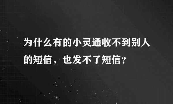 为什么有的小灵通收不到别人的短信，也发不了短信？