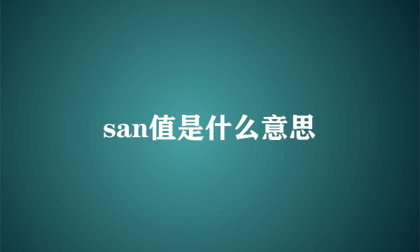 san值是什么意思