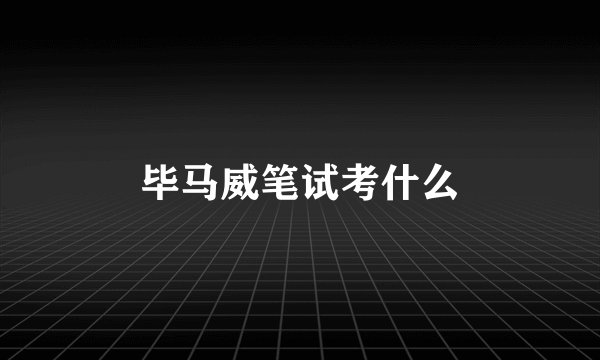 毕马威笔试考什么