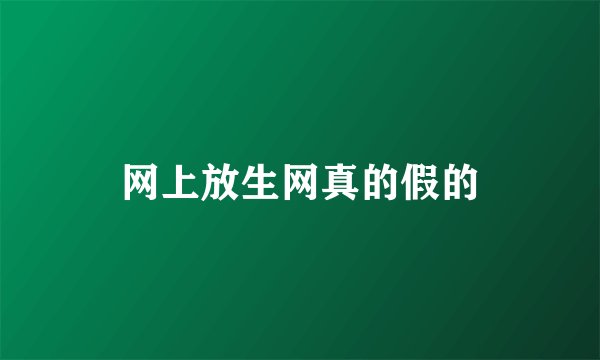网上放生网真的假的