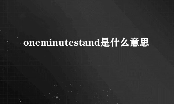 oneminutestand是什么意思
