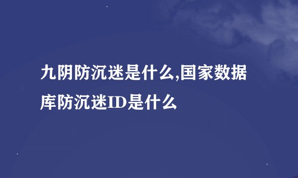 九阴防沉迷是什么,国家数据库防沉迷ID是什么