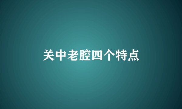 关中老腔四个特点