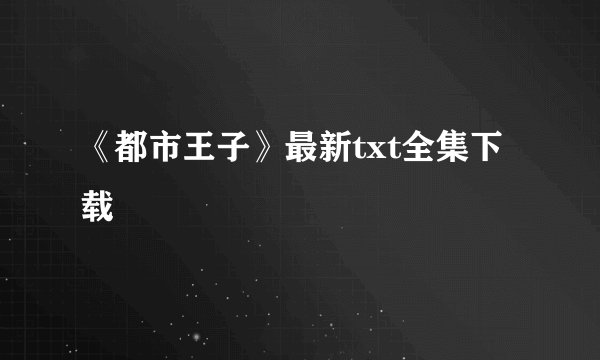 《都市王子》最新txt全集下载