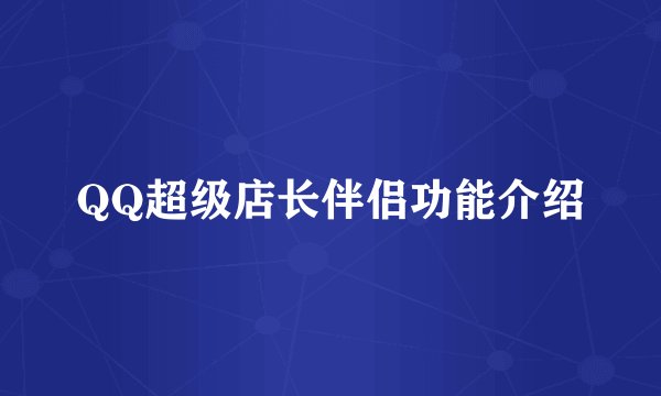 QQ超级店长伴侣功能介绍