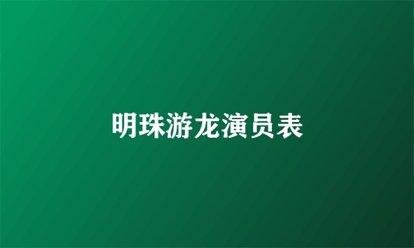 明珠游龙演员表