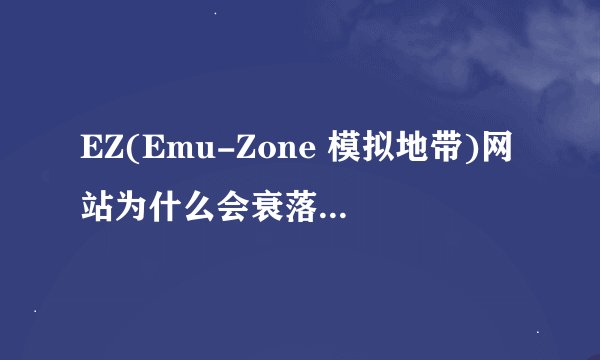 EZ(Emu-Zone 模拟地带)网站为什么会衰落至无人管理? -
