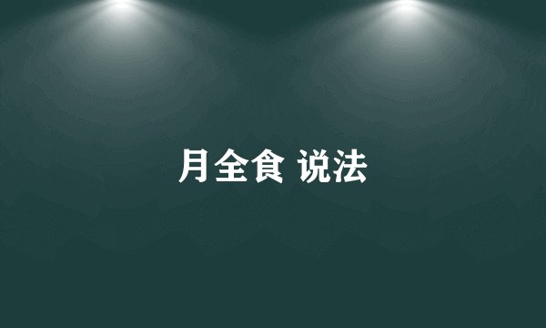 月全食 说法