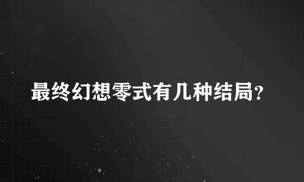 最终幻想零式有几种结局？