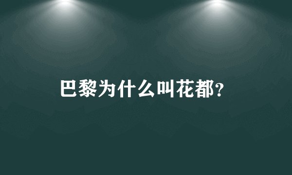 巴黎为什么叫花都？