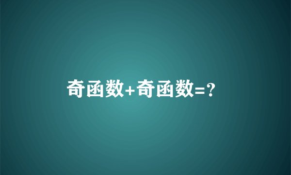 奇函数+奇函数=？