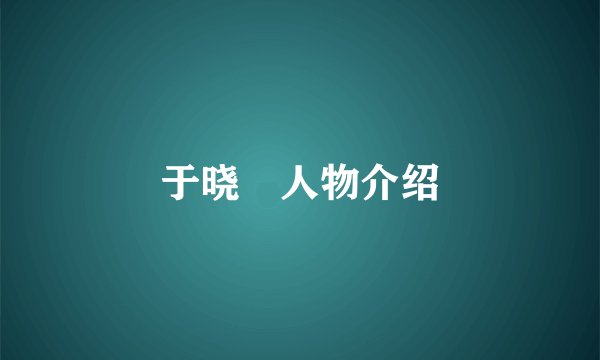 于晓晞人物介绍