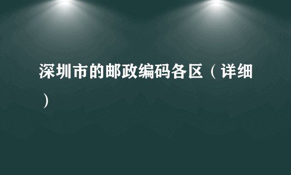深圳市的邮政编码各区（详细）