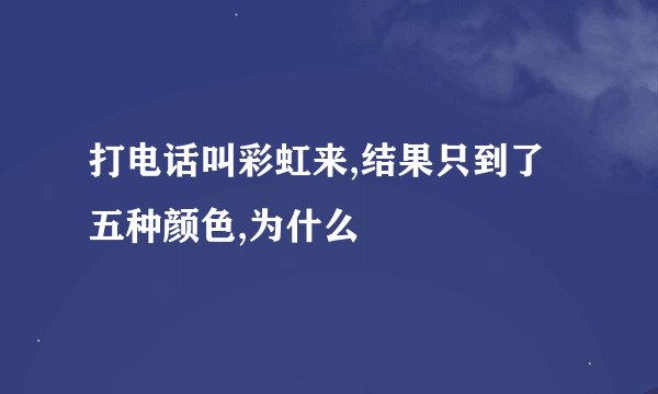打电话叫彩虹来,结果只到了五种颜色,为什么