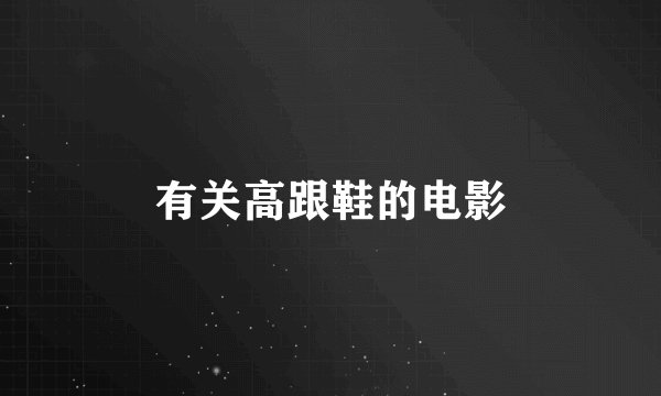 有关高跟鞋的电影