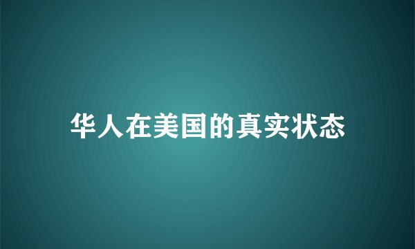 华人在美国的真实状态