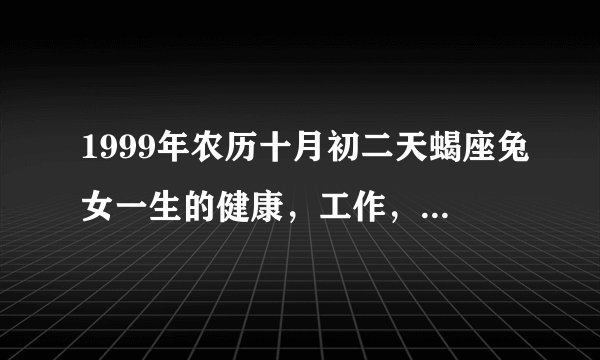 1999年农历十月初二天蝎座兔女一生的健康，工作，运气，婚姻
