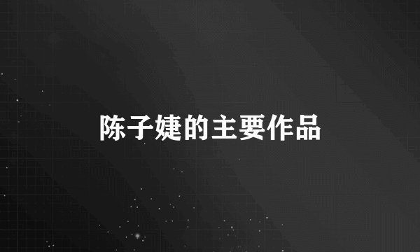 陈子婕的主要作品