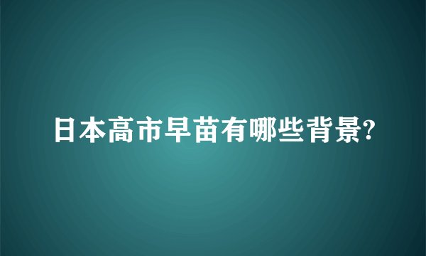 日本高市早苗有哪些背景?