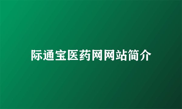 际通宝医药网网站简介