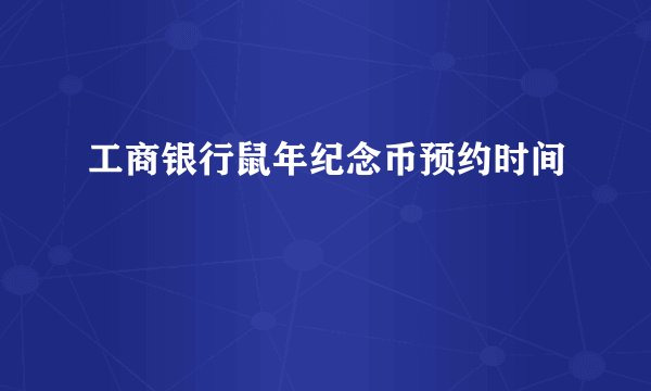 工商银行鼠年纪念币预约时间