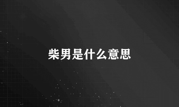 柴男是什么意思