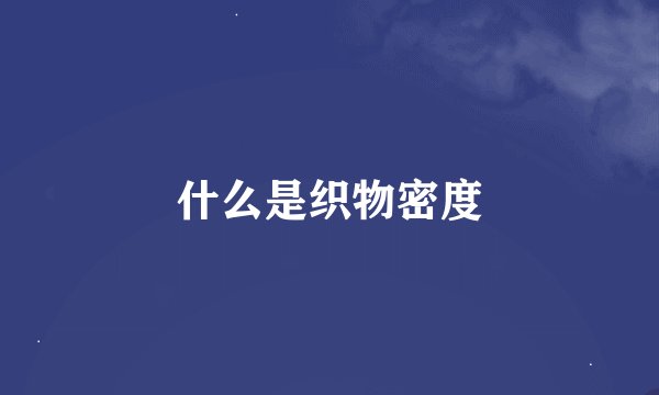 什么是织物密度