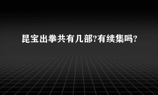 昆宝出拳共有几部?有续集吗?
