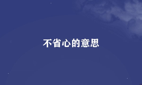 不省心的意思