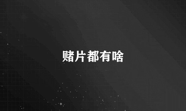 赌片都有啥