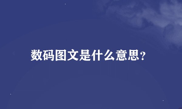 数码图文是什么意思？