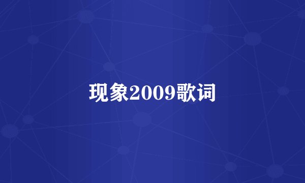 现象2009歌词