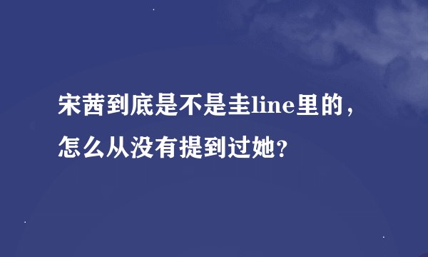 宋茜到底是不是圭line里的，怎么从没有提到过她？