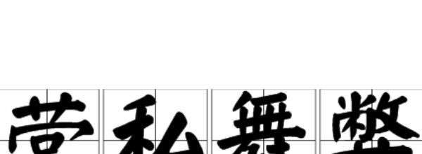 营私舞弊什么意思啊